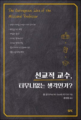 선교적 교수, 터무니없는 생각인가? 표지