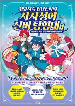 천방지축 천년손이와 사자성어 신비 탐험대 1 cover