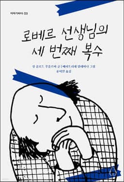 로베르 선생님의 세 번째 복수 표지
