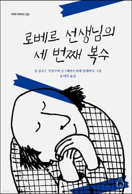 로베르 선생님의 세 번째 복수 표지