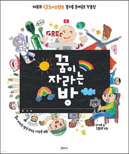꿈이 자라는 방 표지