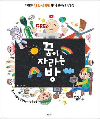 꿈이 자라는 방 표지