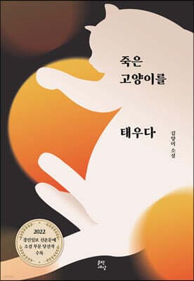죽은 고양이를 태우다 표지