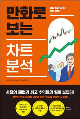 만화로 보는 차트 분석 표지