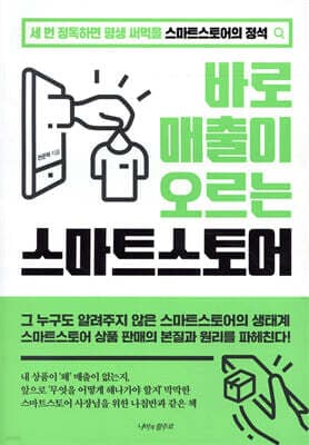 바로 매출이 오르는 스마트 스토어 표지