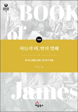 하늘의 비, 땅의 열매 cover