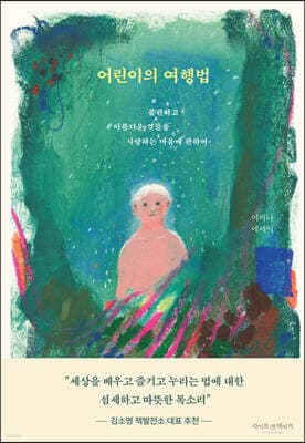 어린이의 여행법 표지