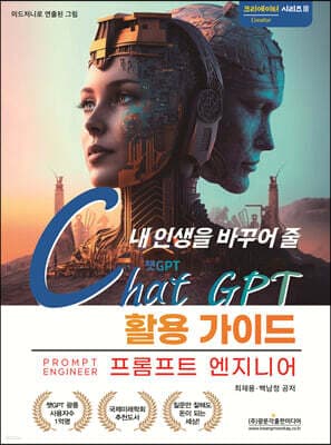 내 인생을 바꾸어 줄 챗GPT 활용 가이드 (프롬프트 엔지니어) 표지