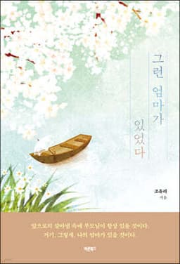 그런 엄마가 있었다 표지