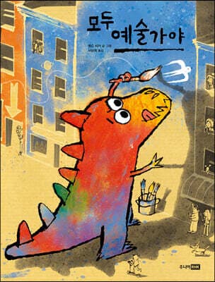 모두 예술가야 표지