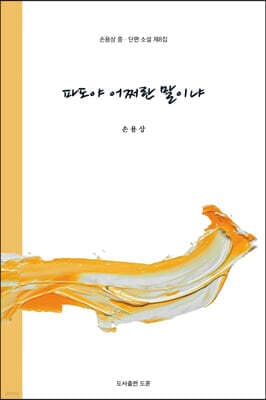 파도야 어쩌란 말이냐 표지