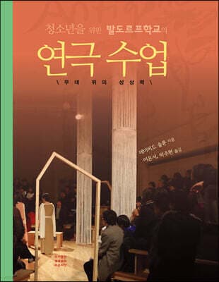 청소년을 위한 발도르프학교의 연극수업 표지