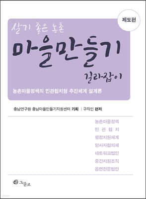 마을만들기 길라잡이 : 제도편 표지