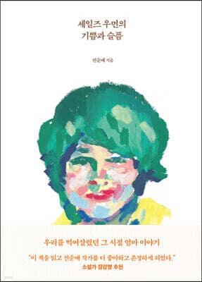 세일즈 우먼의 기쁨과 슬픔 표지