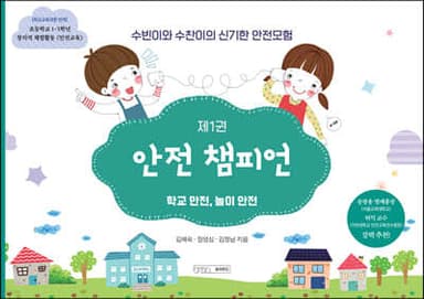 안전 챔피언 1 표지