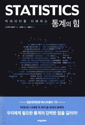 빅데이터를 지배하는 통계의 힘 표지