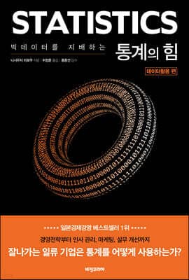 빅데이터를 지배하는 통계의 힘 : 데이터활용 편 표지