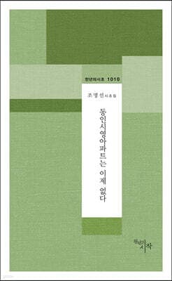 동인시영아파트는 이제 없다 표지