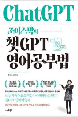 조이스박의 챗GPT 영어공부법 표지