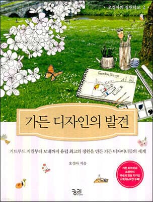 가든 디자인의 발견 표지