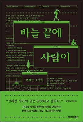 바늘 끝에 사람이 표지