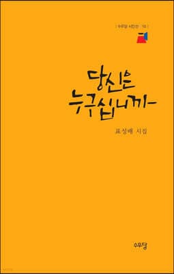 당신은 누구십니까 표지