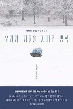 우리가 겨울을 지나온 방식 표지