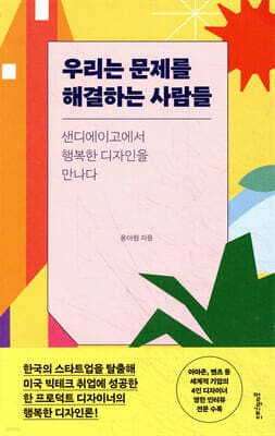우리는 문제를 해결하는 사람들 표지