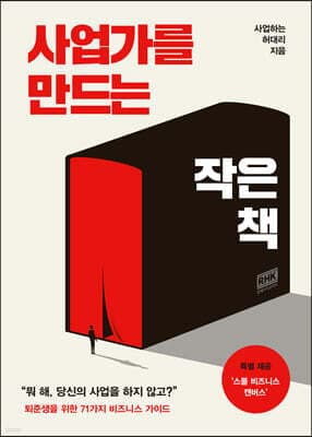 사업가를 만드는 작은 책 표지