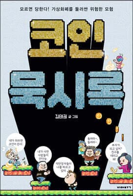 코인묵시록 표지