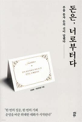 돈은, 너로부터다 표지