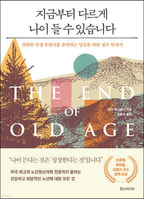 지금부터 다르게 나이 들 수 있습니다 표지