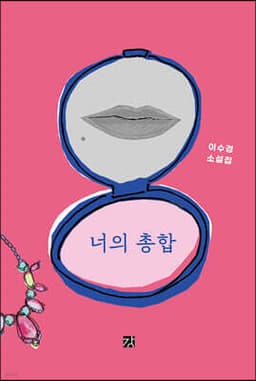 너의 총합 표지