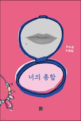 너의 총합 표지