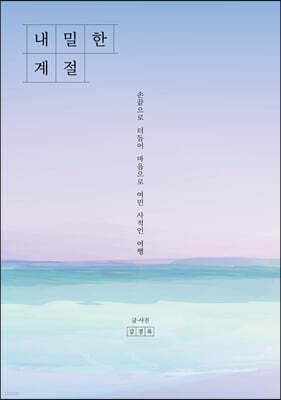 내밀한 계절 표지