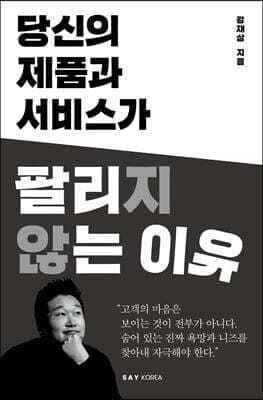 당신의 제품과 서비스가 팔리지 않는 이유 표지