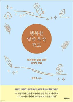 행복한 말씀 묵상 학교 표지