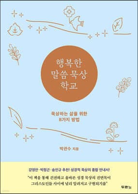 행복한 말씀 묵상 학교 표지
