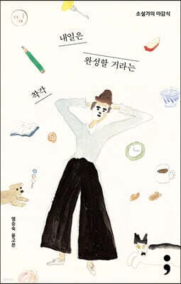 소설가의 마감식 : 내일은 완성할 거라는 착각 표지