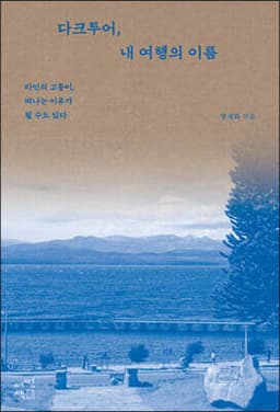 다크투어, 내 여행의 이름 cover