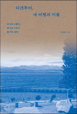 다크투어, 내 여행의 이름 cover
