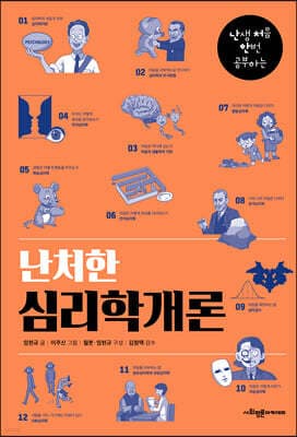난처한 심리학개론 표지