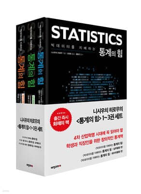 빅데이터를 지배하는 통계의 힘 1~3권 세트 표지