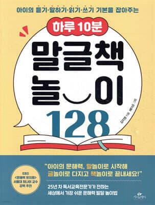하루 10분 말글책 놀이 128 표지