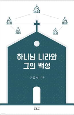하나님 나라와 그의 백성 표지