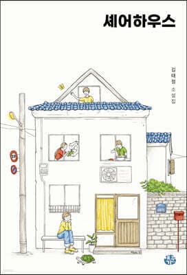 셰어하우스 표지