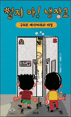 열지 마! 냉장고 표지