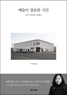 예술이 필요한 시간 표지