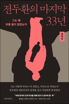 전두환의 마지막 33년 표지