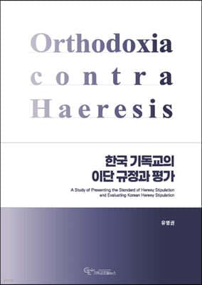 한국 기독교의 이단 규정과 평가 표지